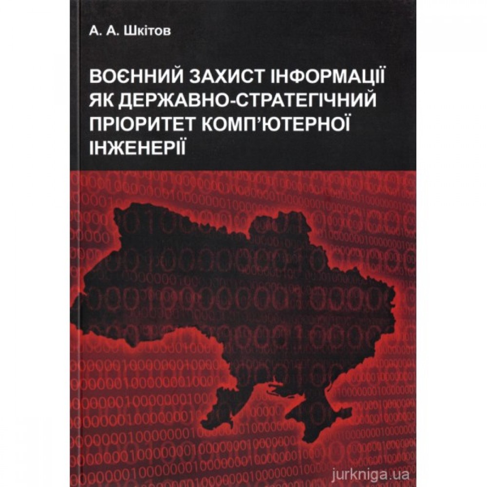 Воєнний захист інформації як державно-стратегічний пріоритет комп’ютерної інженерії Воєнний захист інформації як державно-стратегічний пріоритет комп’ютерної інженерії