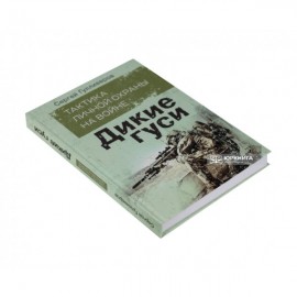 Тактика личной охраны на войне. Дикие гуси