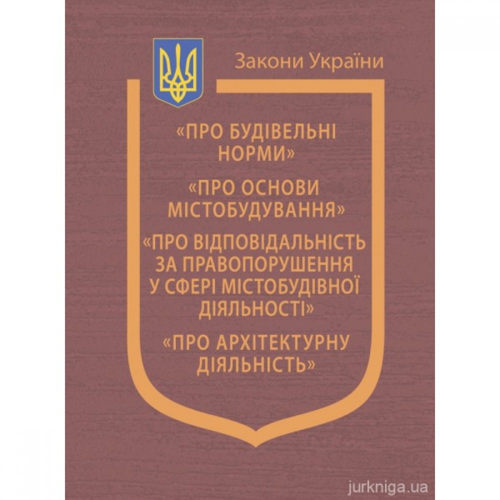 Закони України "Про будівельні норми", "Про основи містобудування", "Про відповідальність за правопорушення у сфері містобудівної діяльності", "Про архітектурну діяльність" Закони України "Про будівельні норми", "Про основи містобудування", "Про відповідальність за правопорушення у сфері містобудівної діяльності", "Про архітектурну діяльність"