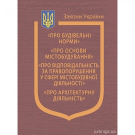 Закони України "Про будівельні норми", "Про основи містобудування", "Про відповідальність за правопорушення у сфері містобудівної діяльності", "Про архітектурну діяльність"