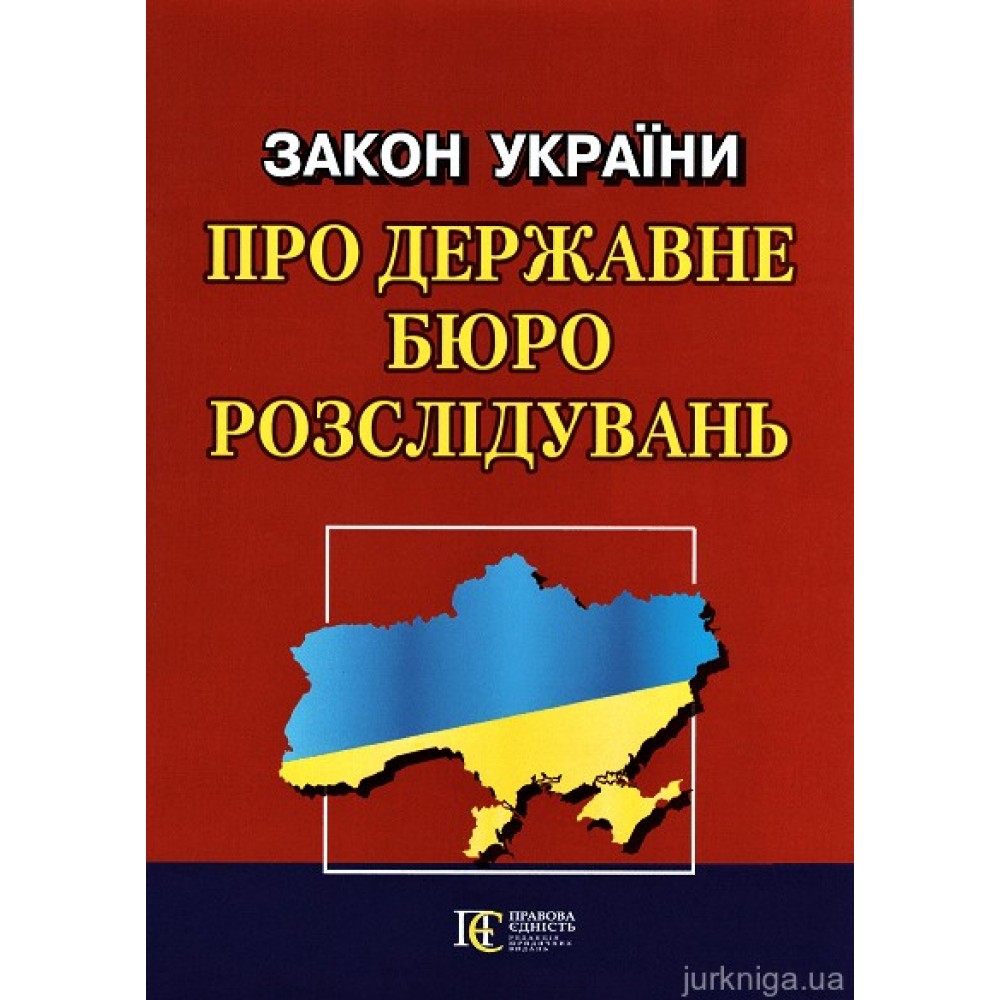 Закон України "Про Державне бюро розслідувань". Алерта Закон України "Про Державне бюро розслідувань". Алерта