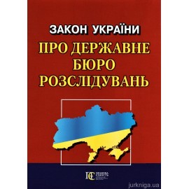 Закон України "Про Державне бюро розслідувань". Алерта Закон України "Про Державне бюро розслідувань". Алерта