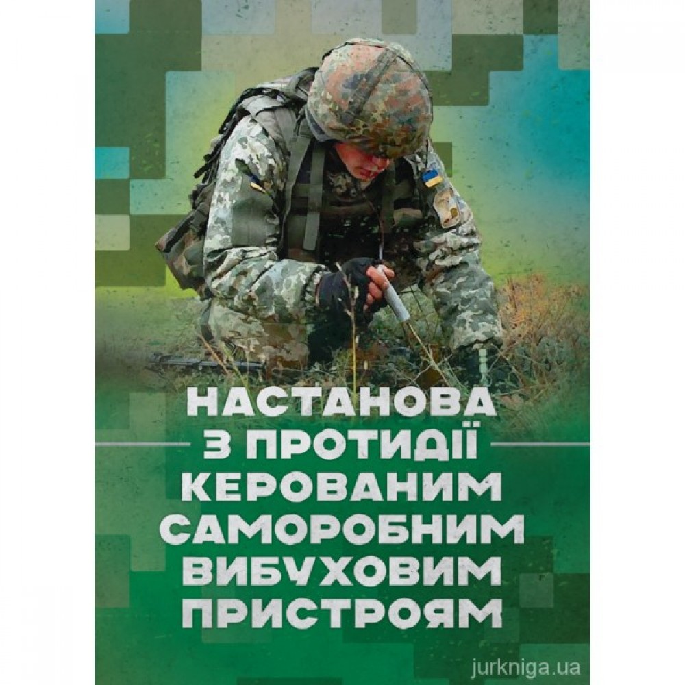 Настанова з протидії керованим саморобним вибуховим пристроям