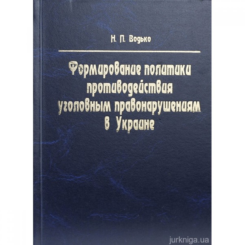 Формирование политики противодействия уголовным правонарушениям в Украине (оперативно-розыскной аспект)