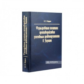 Формирование политики противодействия уголовным правонарушениям в Украине (оперативно-розыскной аспект)