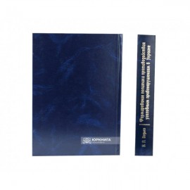 Формирование политики противодействия уголовным правонарушениям в Украине (оперативно-розыскной аспект)