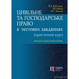 Цивільне та господарське право в тестових завданнях (практичний курс)