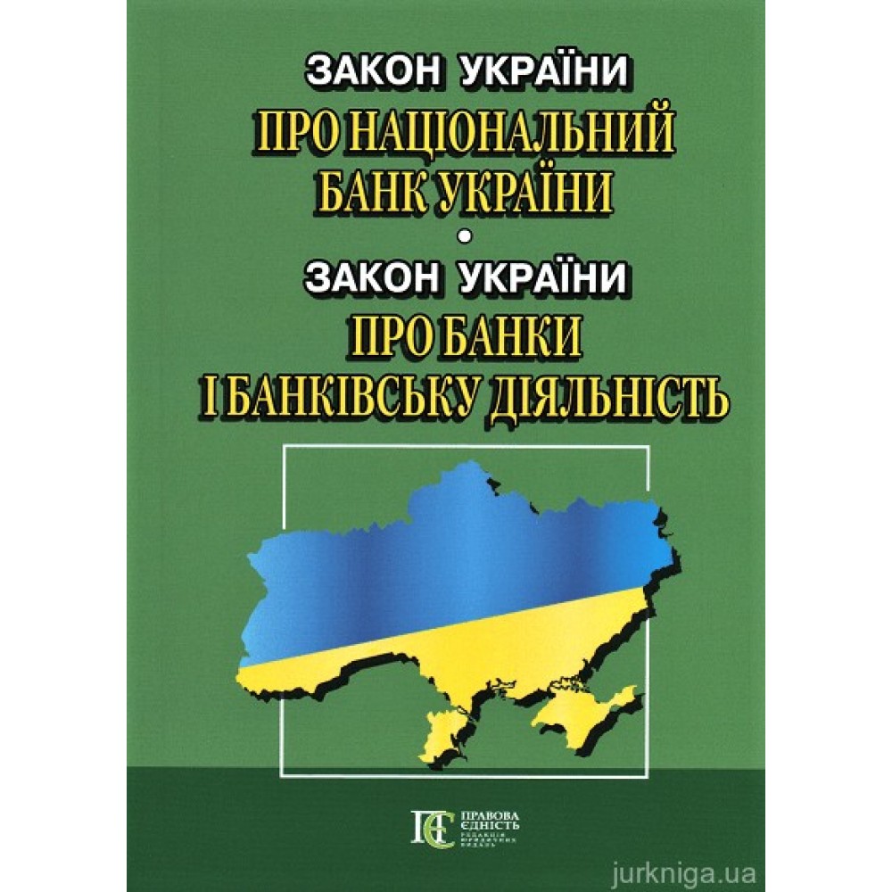 Закони України "Про Національний банк України", "Про банки і банківську діяльність". Алерта Закони України "Про Національний банк України", "Про банки і банківську діяльність". Алерта