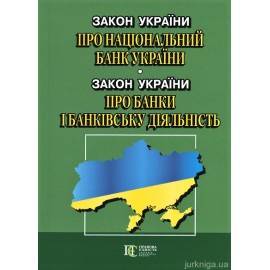 Закони України "Про Національний банк України", "Про банки і банківську діяльність". Алерта