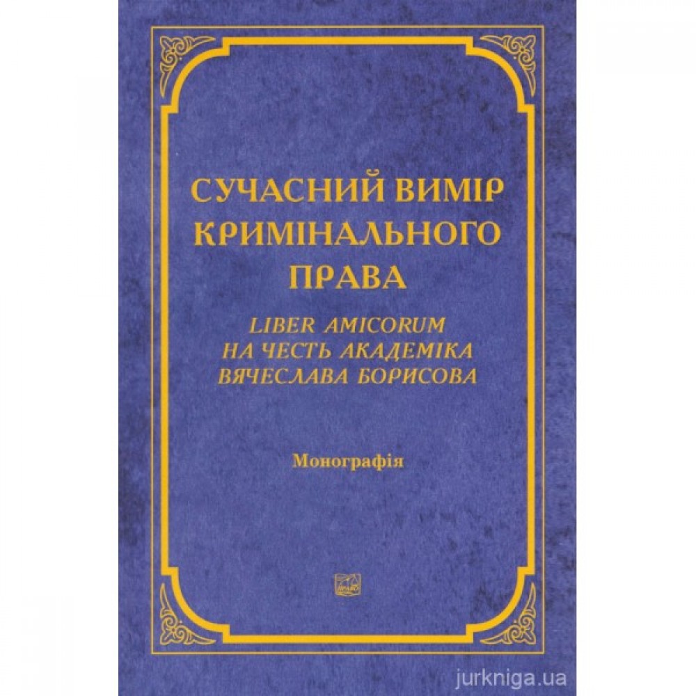Сучасний вимір кримінального права. Liber Amicorum на честь академіка Вячеслава Борисова