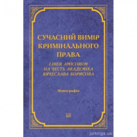 Сучасний вимір кримінального права. Liber Amicorum на честь академіка Вячеслава Борисова