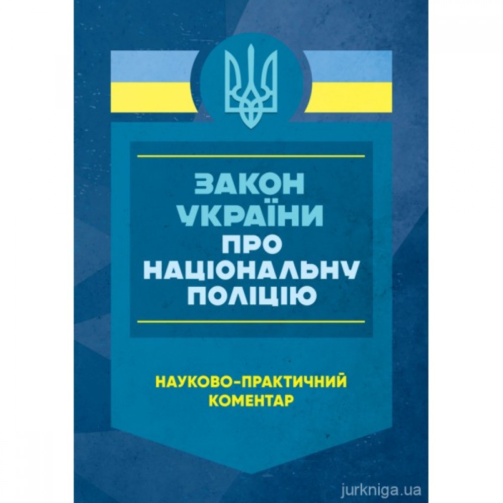 Науково-практичний коментар Закону України "Про Національну Поліцію" Науково-практичний коментар Закону України "Про Національну Поліцію"