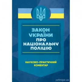 Науково-практичний коментар Закону України "Про Національну Поліцію" Науково-практичний коментар Закону України "Про Національну Поліцію"