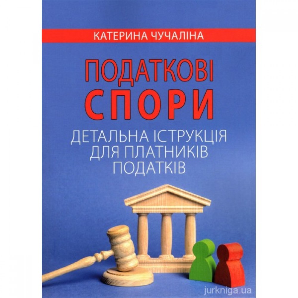 Податкові спори. Детальна інструкція для платників податків