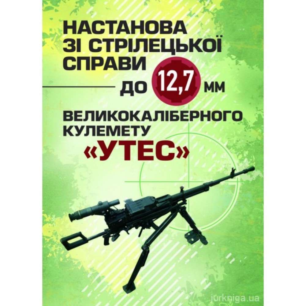 Настанова зі стрілецької справи до 12,7-мм кулемету "УТЕС"