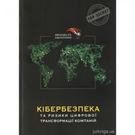 Кібербезпека та ризики цифрової трансформації компаній Кібербезпека та ризики цифрової трансформації компаній