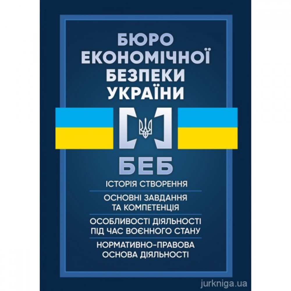 Бюро економічної безпеки України. Історія створення, основні завдання та компетенція, особливості діяльності під час воєнного стану, нормативно-правова основа діяльності