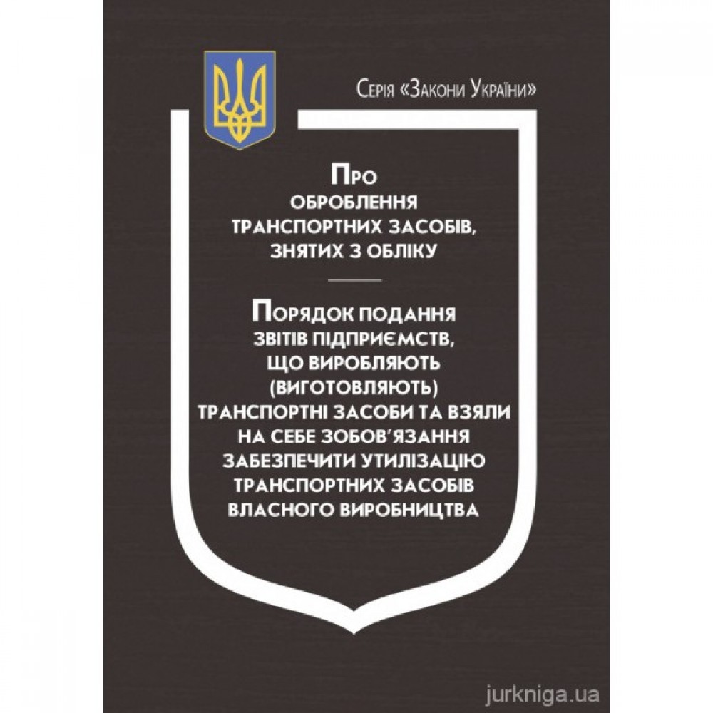 Закон України "Про оброблення транспортних засобів, знятих з обліку" Закон України "Про оброблення транспортних засобів, знятих з обліку"