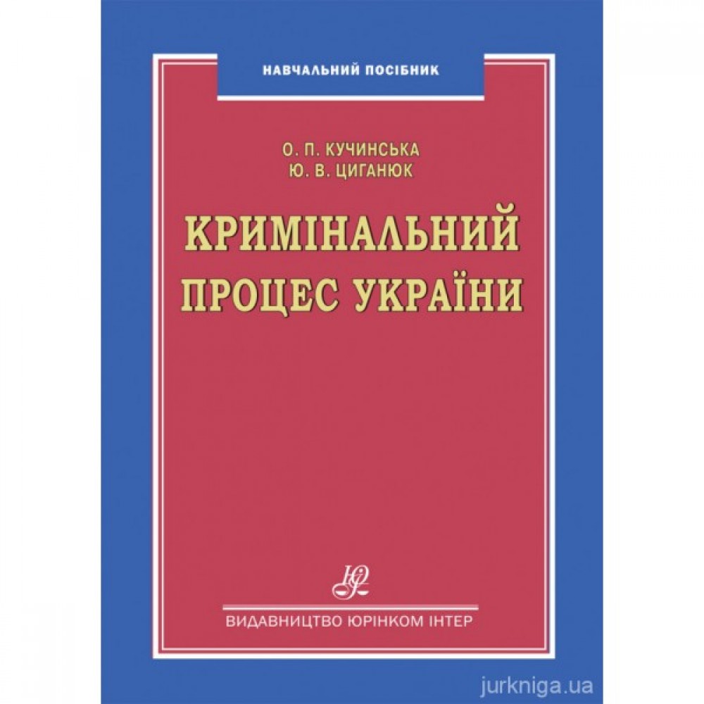 Кримінальний процес України. Навчальний посібник Кримінальний процес України. Навчальний посібник