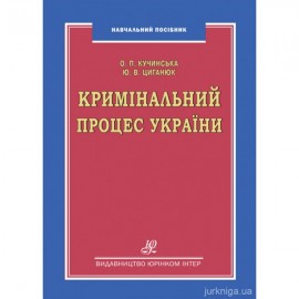 Кримінальний процес України. Навчальний посібник