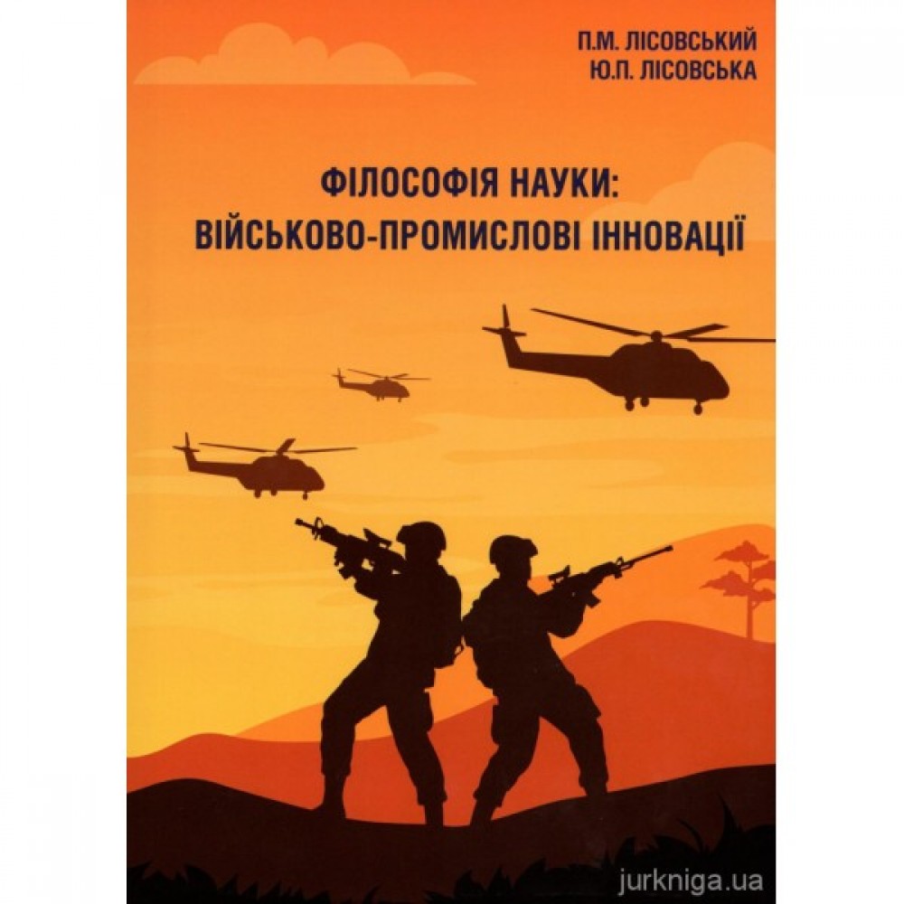 Філософія науки: військово-промислові інновації