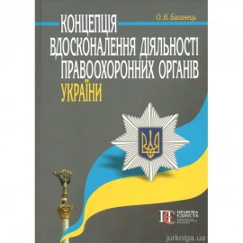 Концепція вдосконалення діяльності правоохоронних органів України