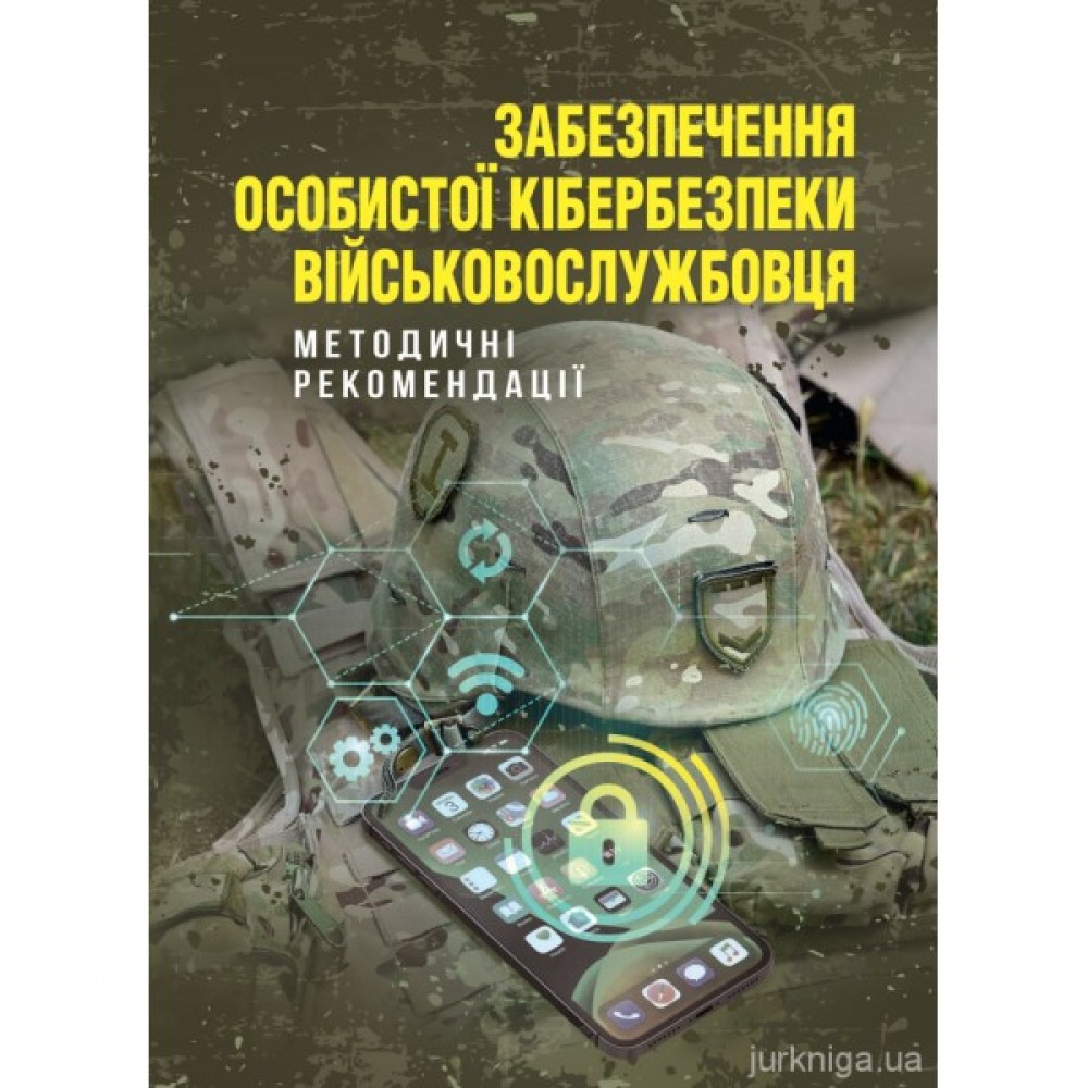 Забезпечення особистої кібербезпеки військовослужбовця