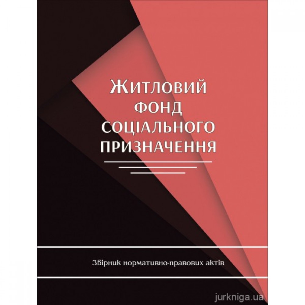 Житловий фонд соціального призначення. Збірник нормативно-правових актів