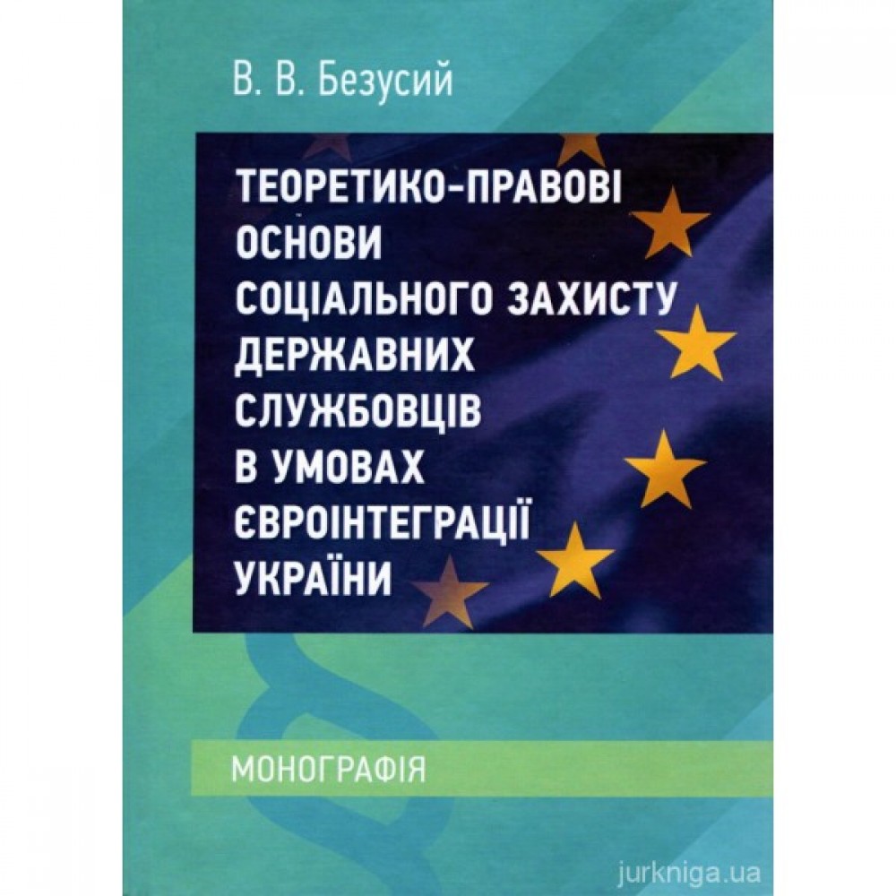Теоретико-правові основи соціального захисту державних службовців в умовах євроінтеграції України