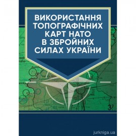 Використання топографічних карт НАТО в Збройних Силах України