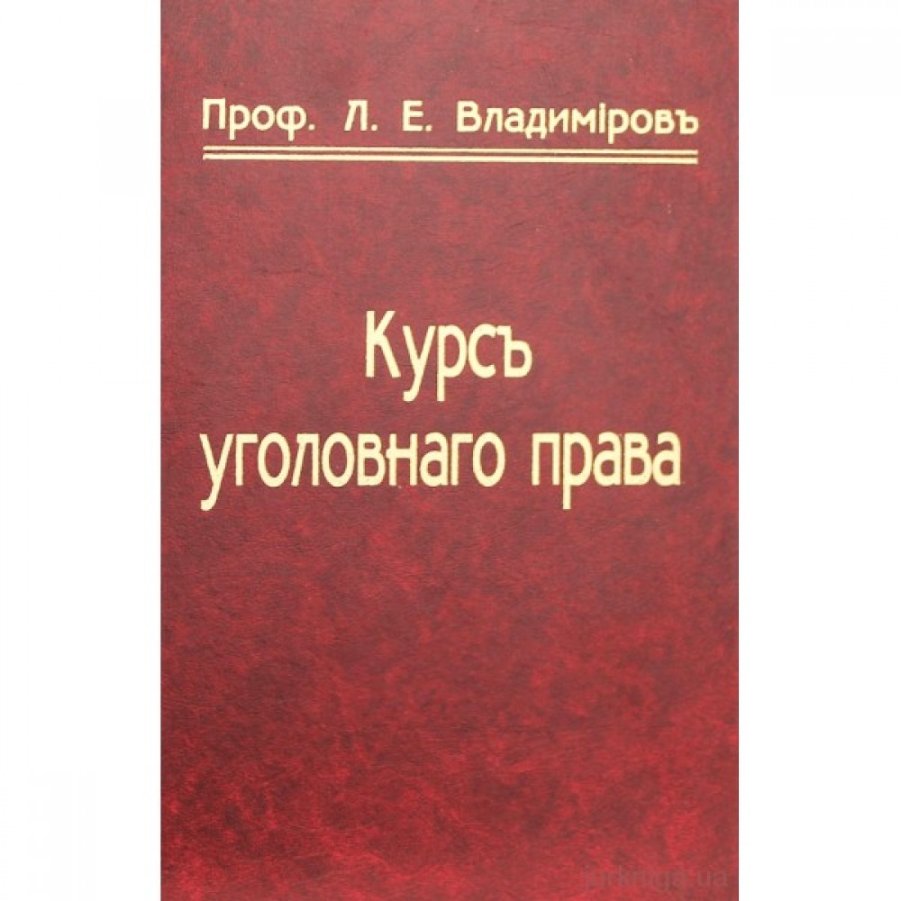 Курс кримінального права. Частина перша.Репринтне видання