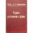 Курс кримінального права. Частина перша.Репринтне видання