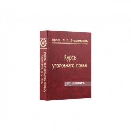 Курс кримінального права. Частина перша.Репринтне видання