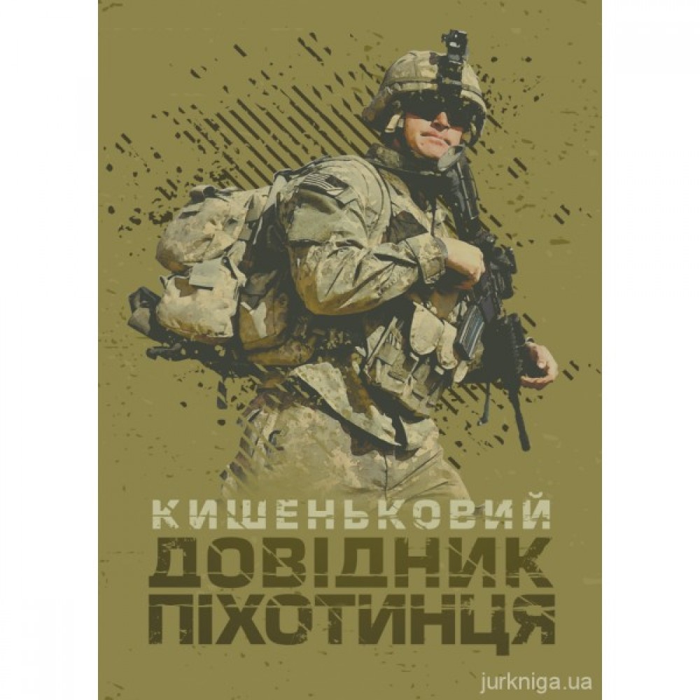 Кишеньковий довідник піхотинця Кишеньковий довідник піхотинця