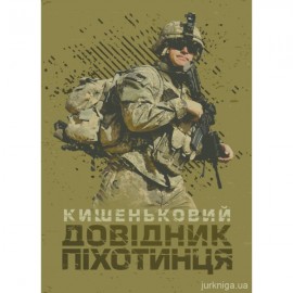Кишеньковий довідник піхотинця Кишеньковий довідник піхотинця