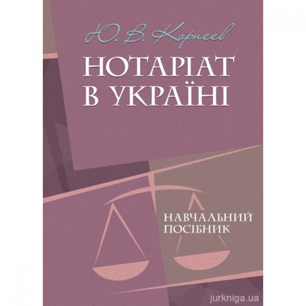 Нотаріат в Україні. Навчальний посібник