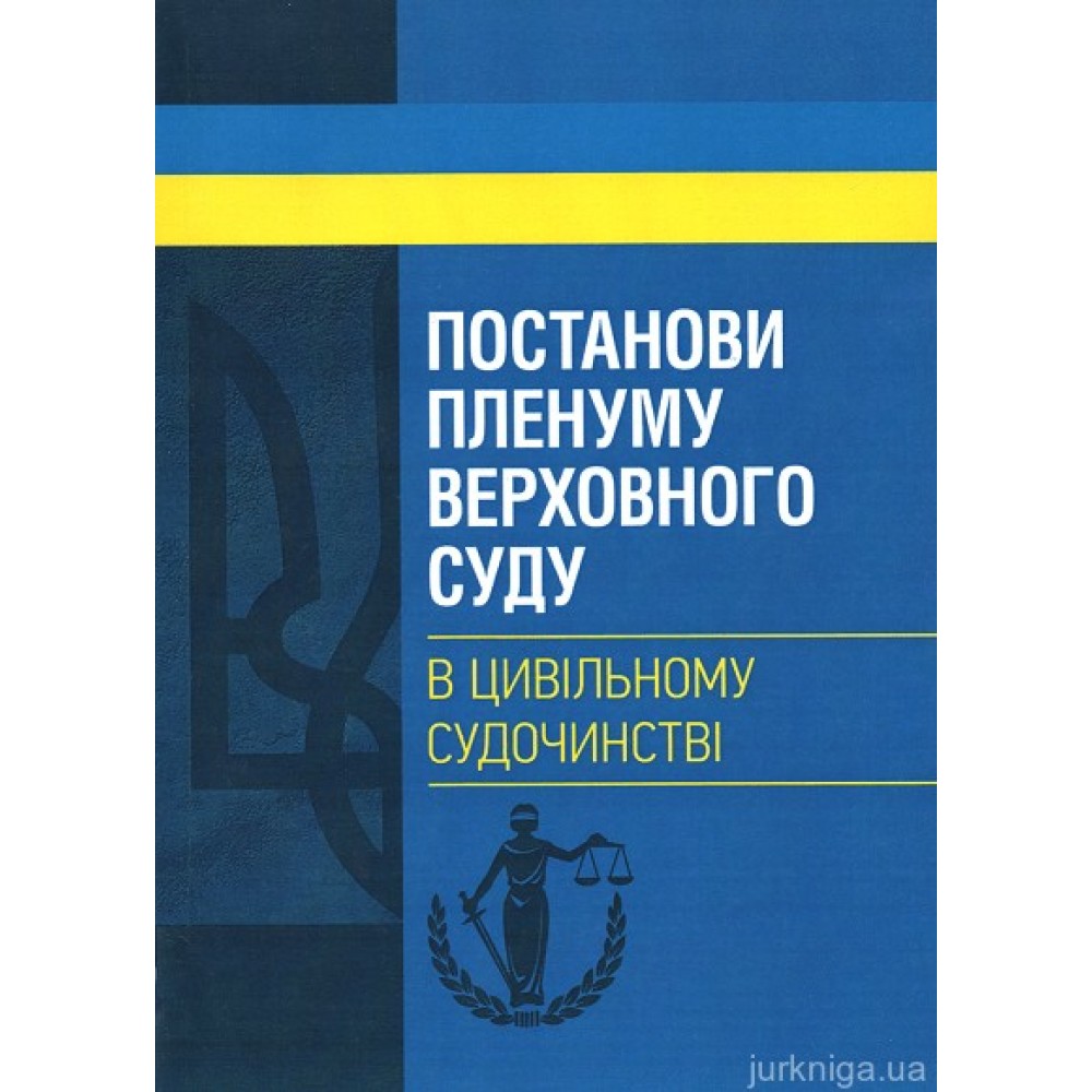 Постанови Пленуму Верховного суду в цивільному судочинстві Постанови Пленуму Верховного суду в цивільному судочинстві
