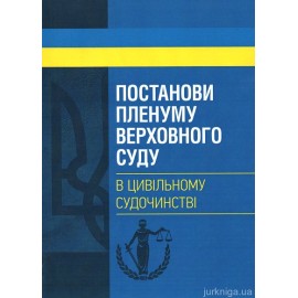 Постанови Пленуму Верховного суду в цивільному судочинстві Постанови Пленуму Верховного суду в цивільному судочинстві