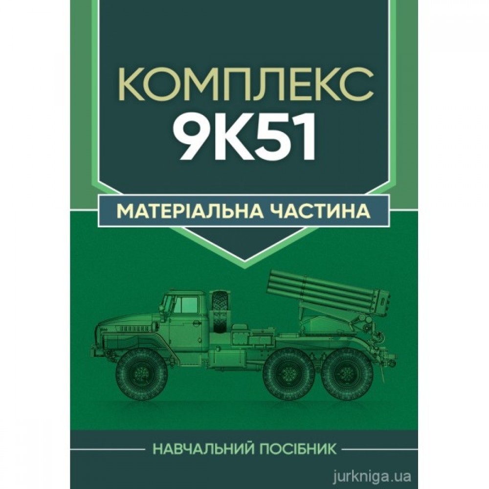 Комплекс 9К51. Матеріальна частина