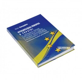 Муніципальна реформа в Україні та державах-членах Європейського Союзу в умовах європейської міждержавної інтеграції: порівняльно-правове дослідження Муніципальна реформа в Україні та державах-членах Європейського Союзу в умовах європейської міждержавної інтеграції: порівняльно-правове дослідження