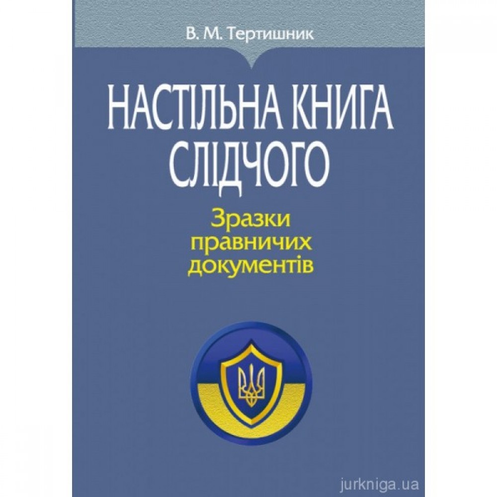 Настільна книга слідчого. Зразки правничих документів