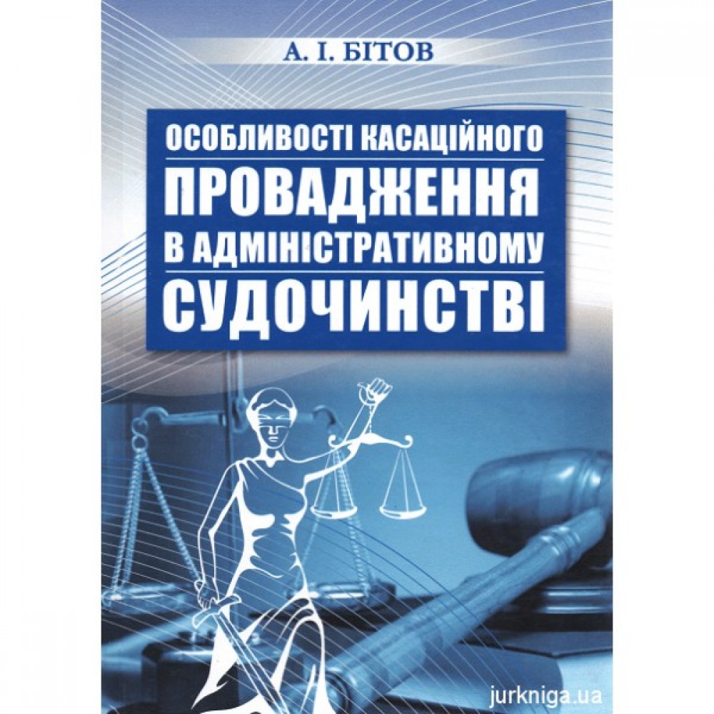 Особливості касаційного провадження в адміністративному судочинстві Особливості касаційного провадження в адміністративному судочинстві