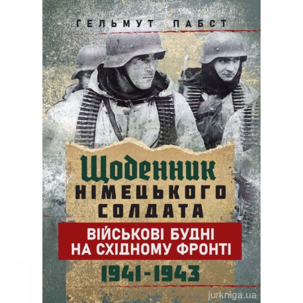 Щоденник німецького солдата. Військові будні на Східному фронті. 1941-1943