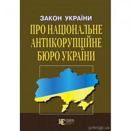 Закон України «Про Національне антикорупційне бюро України»