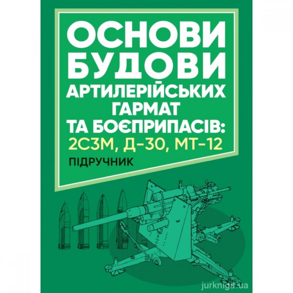 Основи будови артилерійських гармат та боєприпасів Основи будови артилерійських гармат та боєприпасів
