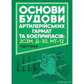 Основи будови артилерійських гармат та боєприпасів
