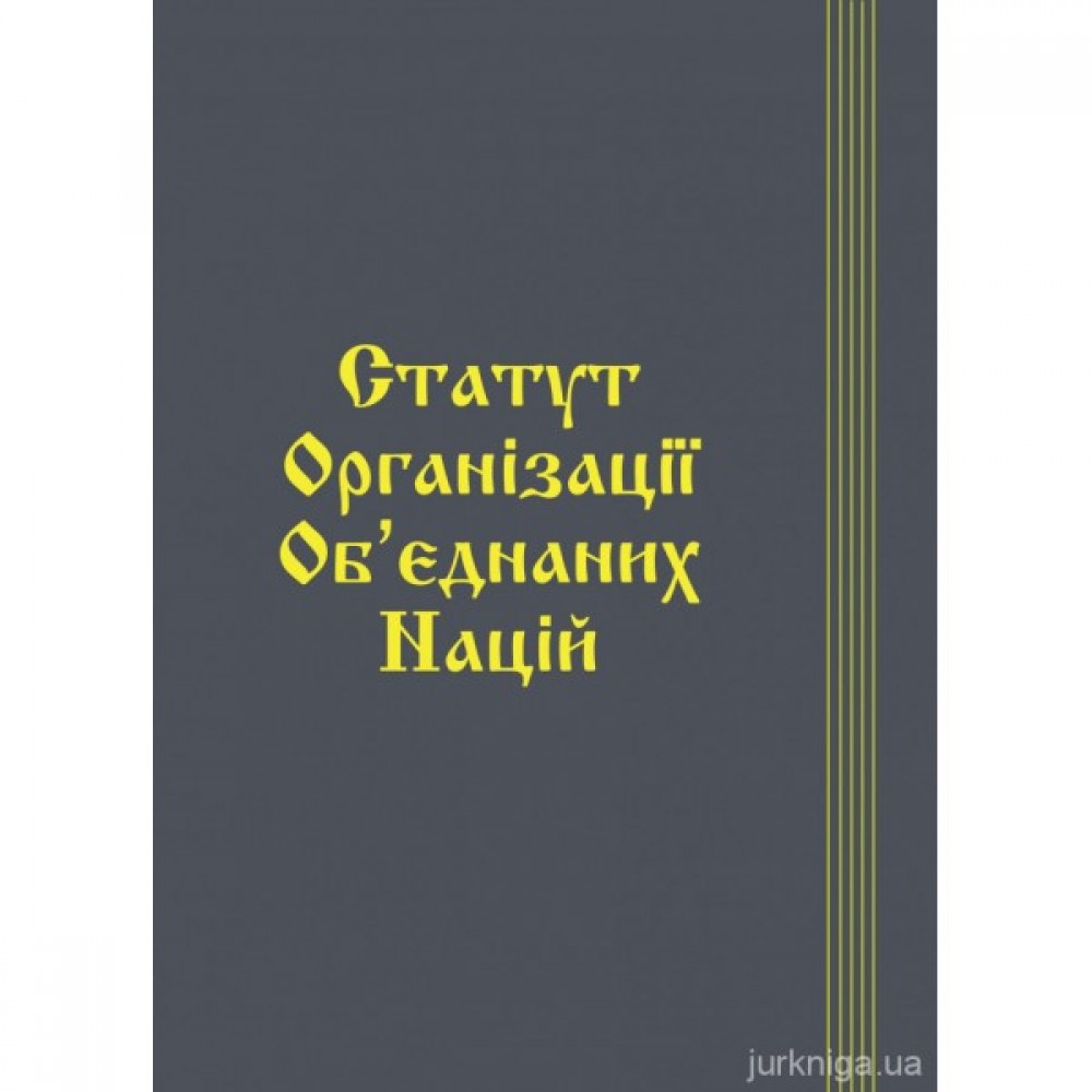 Статут Організації Об’єднаних Націй. Паливода