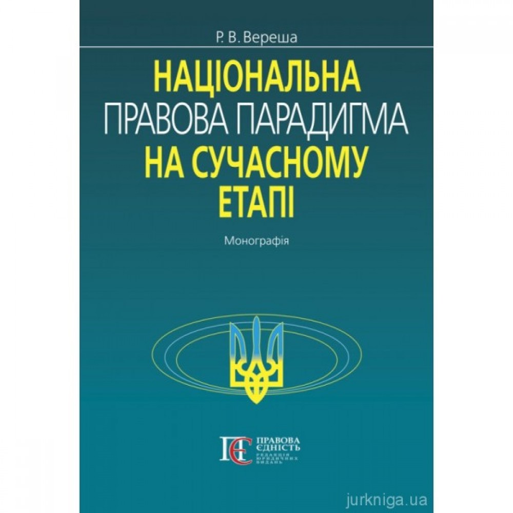 Національна правова парадигма на сучасному етапі
