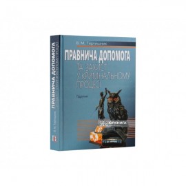Правнича допомога та захист у кримінальному процесі
