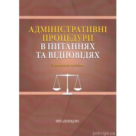 Адміністративні процедури в питаннях та відповідях. Навчальний посібник